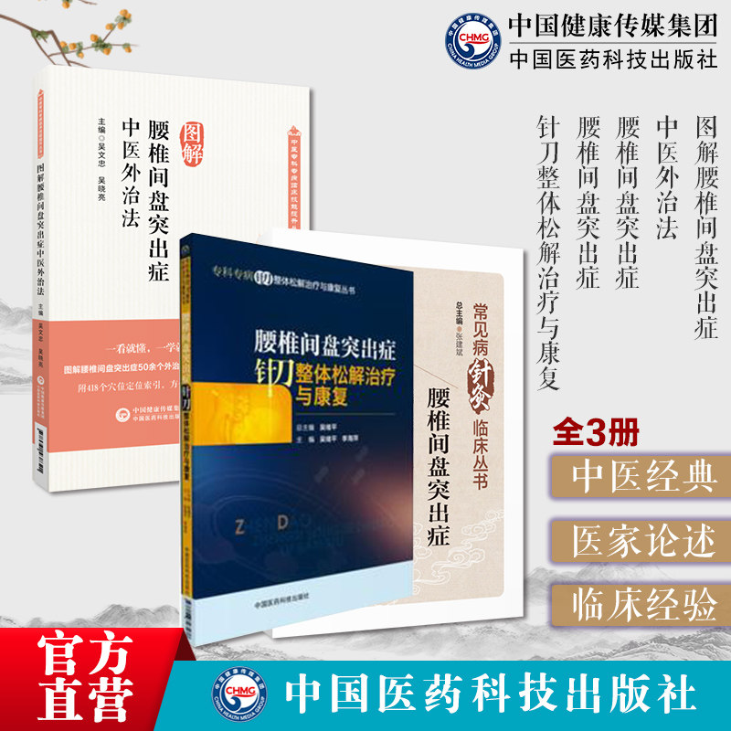 图解腰椎间盘突出症中医临床骨伤科腰突症腰肌劳损外治法常见病针灸临床针灸治疗临床经验疗效康复腰椎间盘突出症中医微创针刀疗法