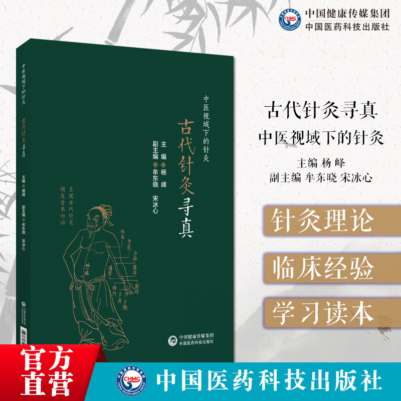 古代针灸寻真中医视域下的针灸厘清古代针灸真实面目古代针灸学术中医疾病认识分类针与药风与痰何辨而治针药并用外来之疾浑泻无补