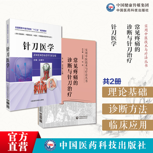 针刀医学实用小针刀针灸学刀法手法疗法临床诊断常见疾病图解治疗学中医针灸推拿骨伤用常见疼痛的诊断与针刀治疗诊断治疗疼痛病症