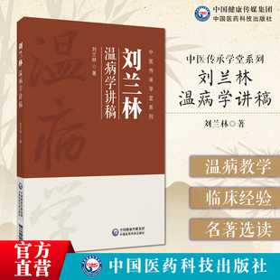 刘兰林温病学讲稿中医传承学堂系列温病学绪论温病概念温病病因发病风温春温暑温湿温等八种温病温病学名著选讲温病学理论实践编排