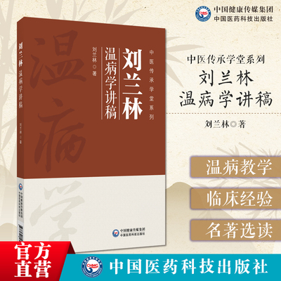 刘兰林温病学讲稿中医传承学堂系列温病学绪论温病概念温病病因发病风温春温暑温湿温等八种温病温病学名著选讲温病学理论实践编排