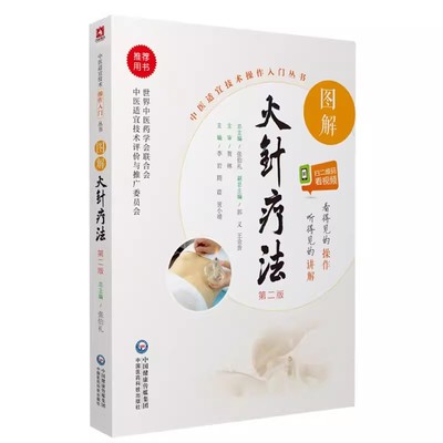 图解火针疗法中医适宜技术民间