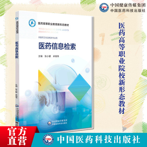 医药信息检索9787521432794