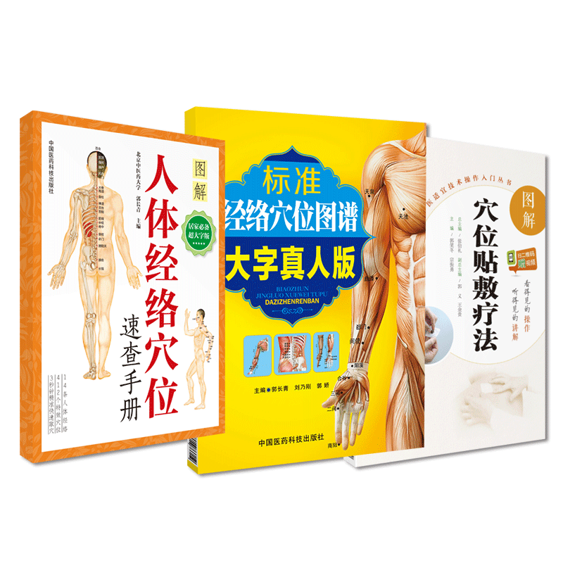 人体穴位图标准经络穴位图谱真人图册人体经络穴位使用大图册图解经络图穴位标准图册中药膏药方穴位贴敷治常见病中医穴位贴敷疗法
