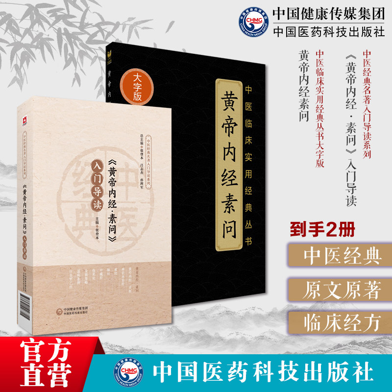 黄帝内经素问入门导读原文原著注释语译导读初学启蒙内经理论阴阳五行脉象藏象经络病因病机学说皇帝中医基础中医四大经典基础入门