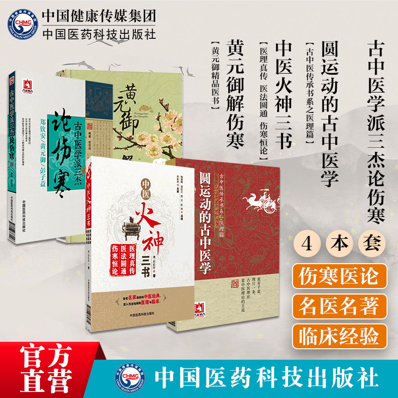中医火神三书黄元御解伤寒圆运动