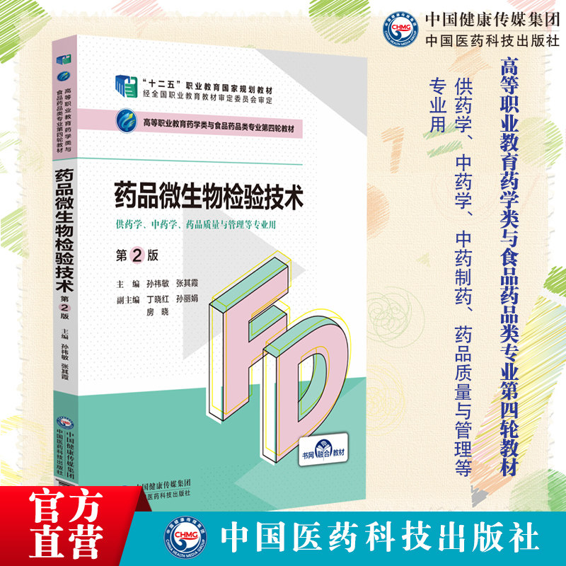 药品微生物检验技术第二版孙祎敏主编高等职业教育药学类与食品药品类专业第四轮教材十二五规划中国医药科技出版社9787521425437