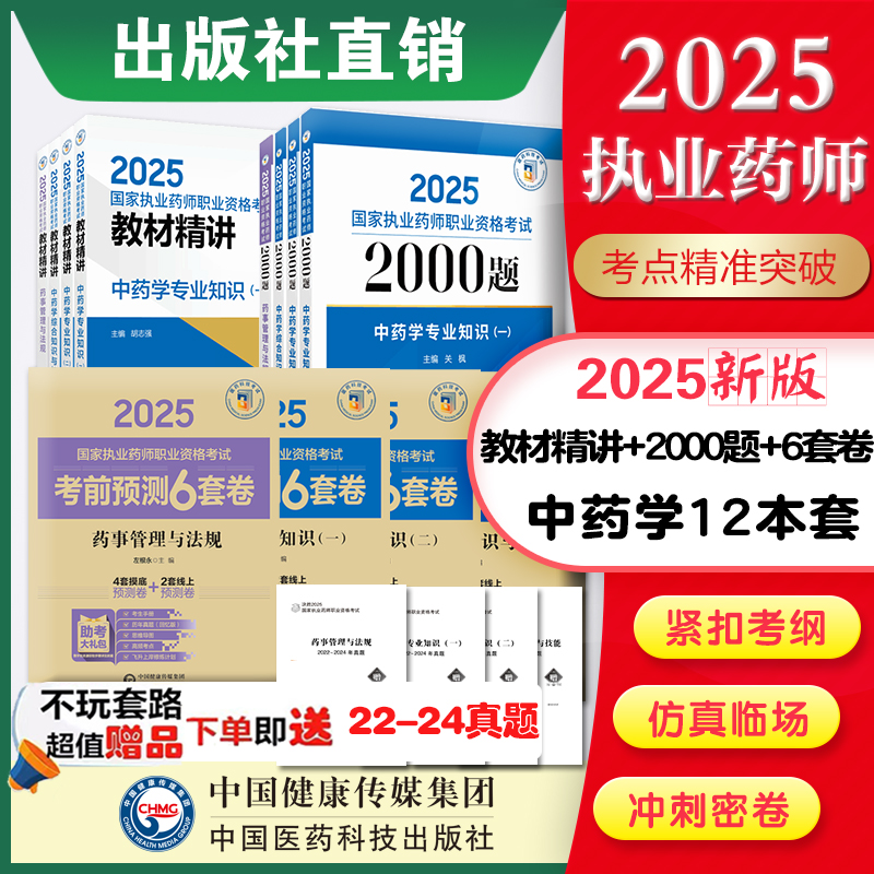 2025年版执业药药师职业资格证考试通关必做2000题考前预测6套卷解析教材精讲精编中药药师考试四科中药学综合专业知识一二药管