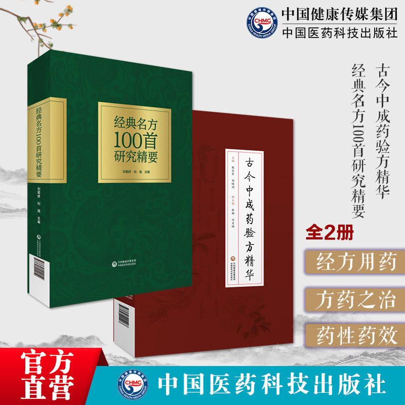 经典名方100首研究精要
