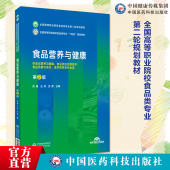 第2版 中国医药科技出版 第二版 全国高等职业院校食品类专业第二轮规划教材 社9787521443059 主编张谦王丹吕艳 食品营养与健康