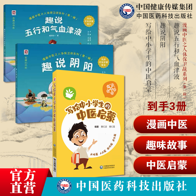 漫画中医之人体保卫战之趣说阴阳趣说五行和气血津液经典中医启蒙入门写给中小学生的中医启蒙中医药文化理论方法中医药文化趣味性