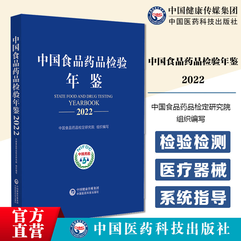 中国食品药品检验年鉴2022中国