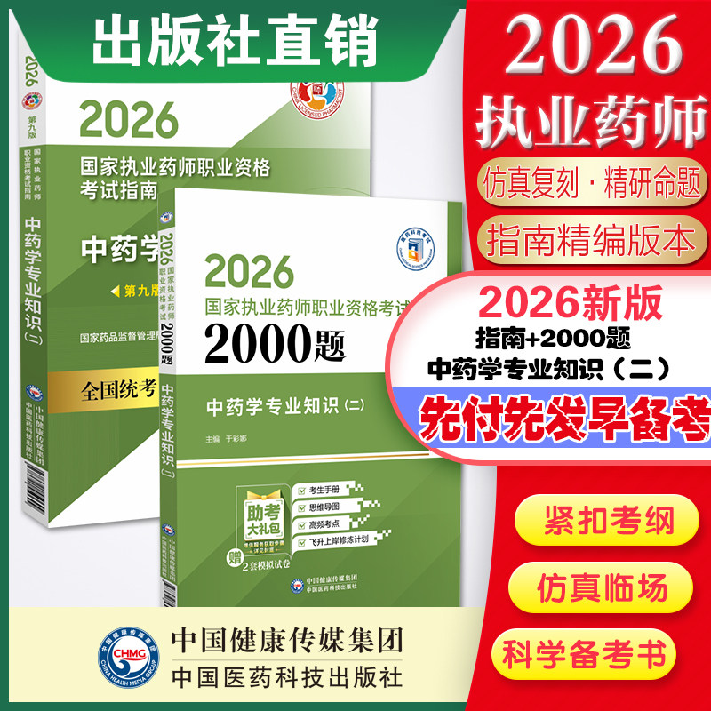 医科2026年执业药药师职业资格证考试中药学专业知识二通关必做2000题考试指南2026版执业西药药师中药学二教材辅导习题集题库解析