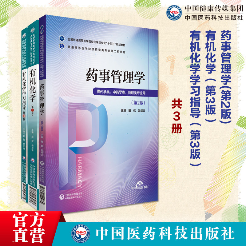 药事管理学田侃吕雄文普通高等