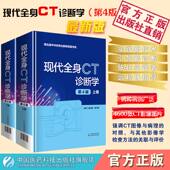 中国医药科技出版 第4版 社 下 全身ct血管成像诊断学现代全身ct诊断学全身ct与mri征象全身ct诊断学现代全身ct现代全身CT诊断学上