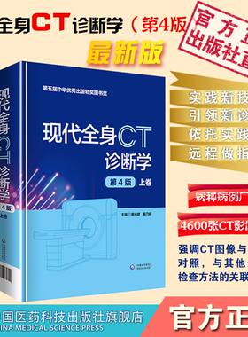 全身ct血管成像诊断学现代全身ct诊断学全身ct与mri征象全身ct诊断学现代全身ct现代全身CT诊断学上+下（第4版)中国医药科技出版社
