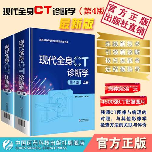 全身ct血管成像诊断学现代全身ct诊断学全身ct与mri征象全身ct诊断学现代全身ct现代全身CT诊断学上+下（第4版)中国医药科技出版社