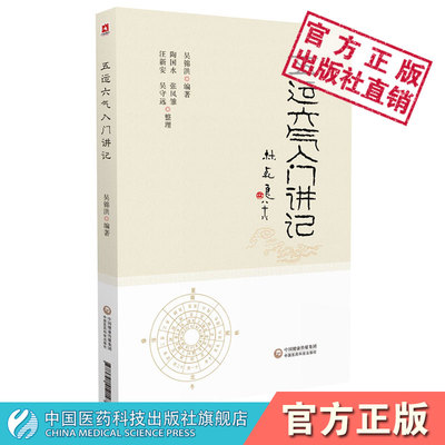 五运六气入门讲记推算应用零基础学五运六气入门三十二讲中医临床天干地支五运六气运气天文历法应用推算时段气候疾病影响预测疫病