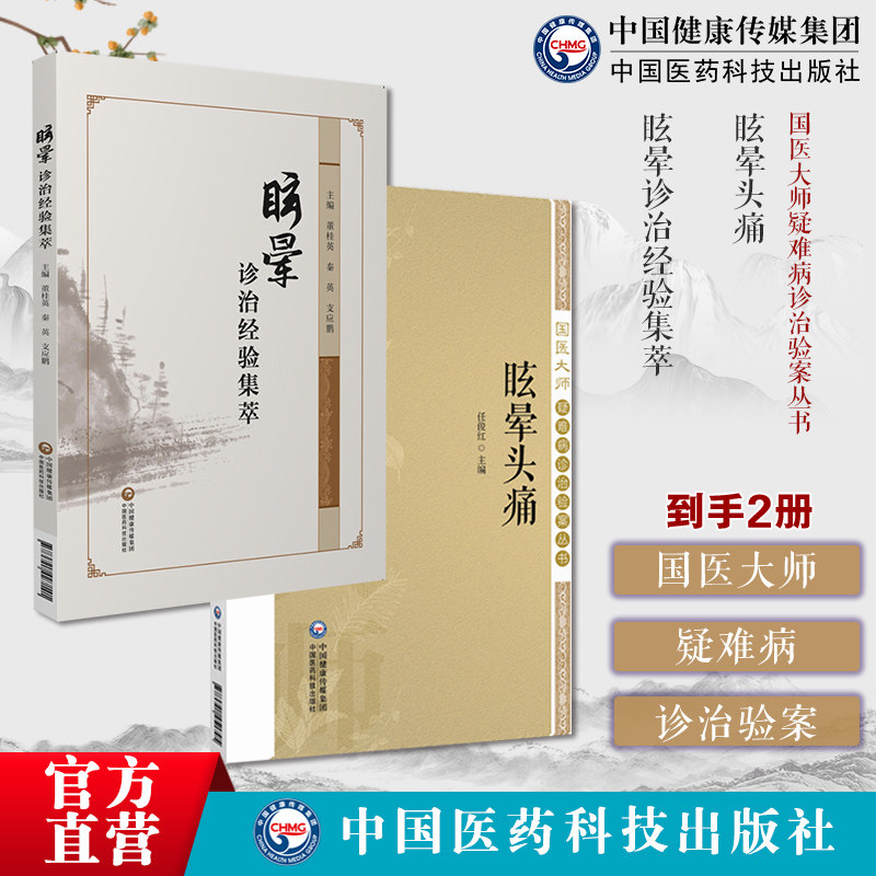 眩晕诊治经验集萃眩晕头痛国医大师疑难病诊治验案国医大师们治疗眩晕头痛证治经验证型细分为纲名家医案中医药治疗常见头痛眩晕方