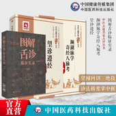 图解舌诊临证实录望舌质舌象彩色图谱舌诊辩证图解望诊遵经原全文清汪宏望诊濒湖脉学原全文注释白话解李时珍中医四小经典 自学脉学