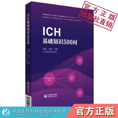 ICH基础知识500问梁毅编人用药品注册技术要求国际协调会议现行指导原则质量安全有效性标准提升问题解答适药品研发注册药物警戒