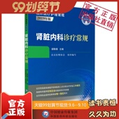 肾脏内科诊疗常规医师临床规范肾脏病学肾内科临床内科学肾病综合征慢性肾调养肾病介入性治疗肾脏内科疾病诊断治疗北京医师协会编