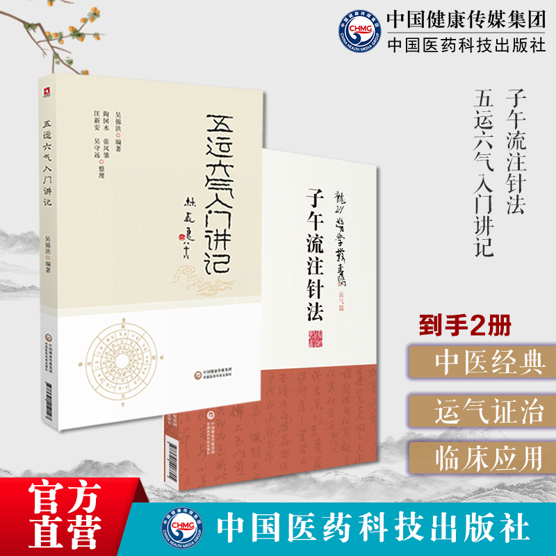 五运六气入门讲记推算应用零基础学五运六气入门三十二讲预测疫病子午流注针法龙砂承淡安中医针灸澄江学针灸十二经脉气血按时选穴