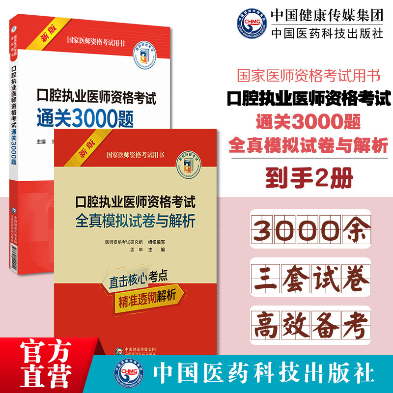 2025年版口腔执业医师资格考试通关必做3000题+全真模拟试卷2025口腔执医医考试卷国家口腔执业医师职业资格证考试押题密卷习题集