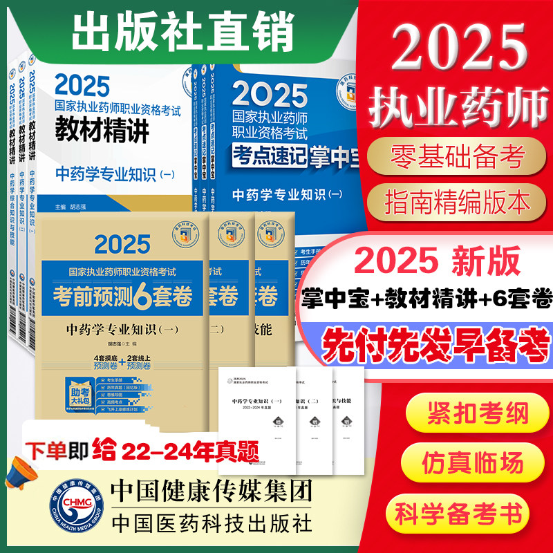 2025执业药师考试掌中宝+精讲教材三科套+考前预测6套卷 中药药师资格证考试中药学综合一二中综指南精编辅导书 医药科技旗舰直营