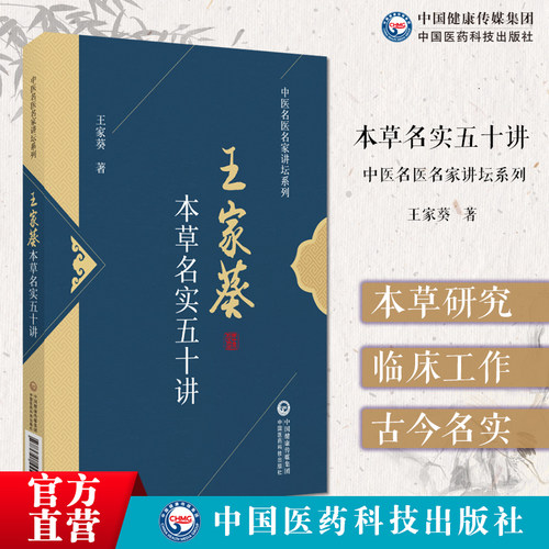 本草名实五十讲王家葵著中医