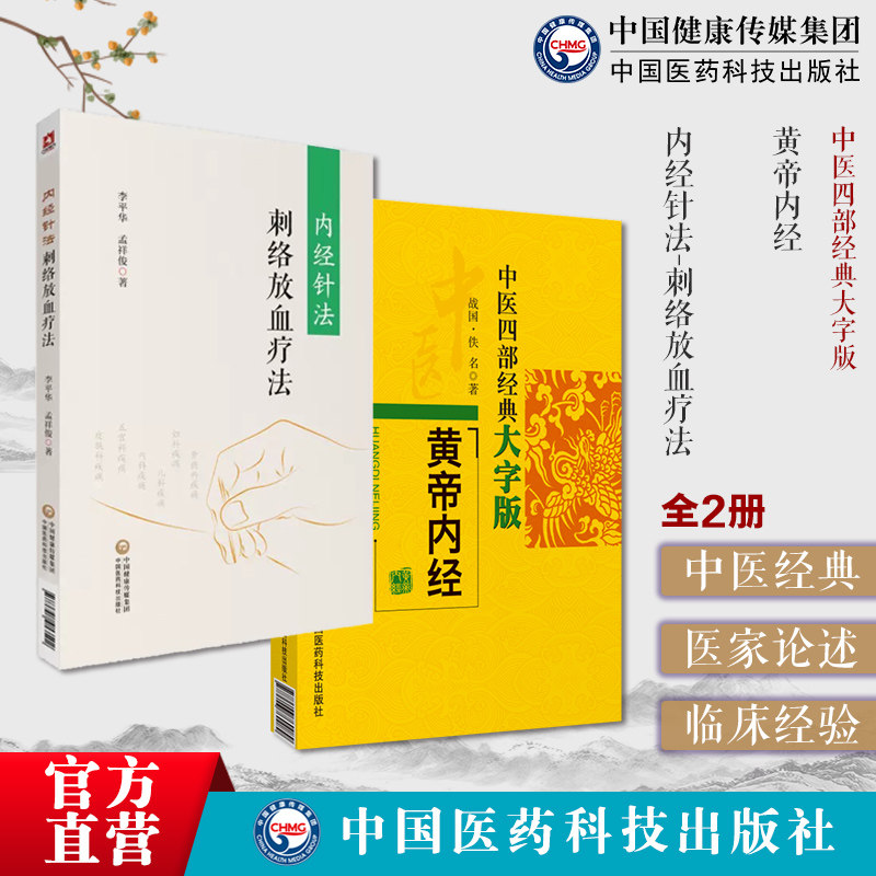 黄帝内经素问灵枢经中医四部