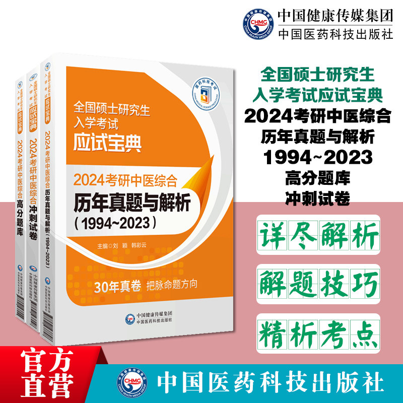 2024考研中医综合历年真题与解析30年考试真题原卷答案精析高分题库练习题集2024中医考研临床中医综合能力硕士研究生入学冲刺试卷