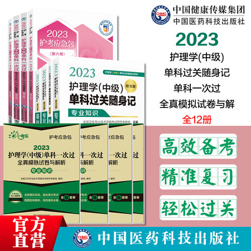 2023年主管护师护理学中级考试