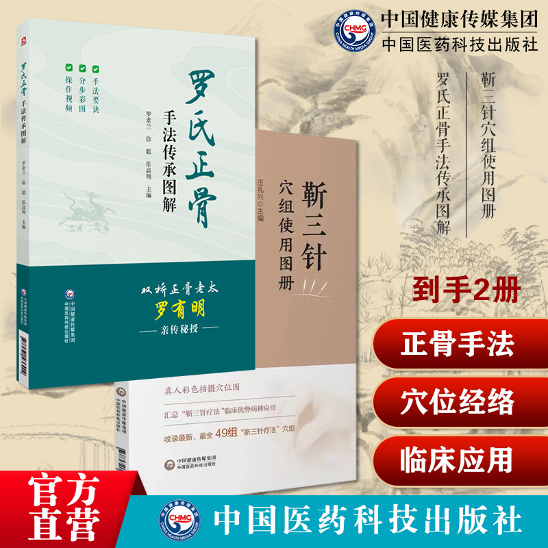靳三针穴组使用图册靳瑞中医外法治常见多发病儿童脑病彩色组定穴组速记罗氏正骨手法传承图解罗氏正骨双桥老太罗有明图解正骨手法