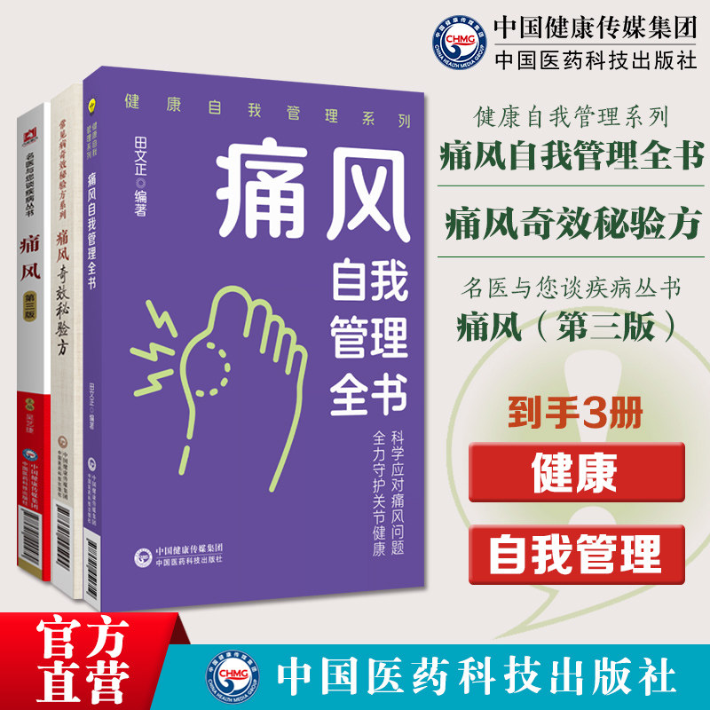 痛风自我管理全书痛风第三版名医与您谈疾病痛风自我管理全书健康自我管理采取科学健康生活方式合理膳食营养干预运动治疗保持良好