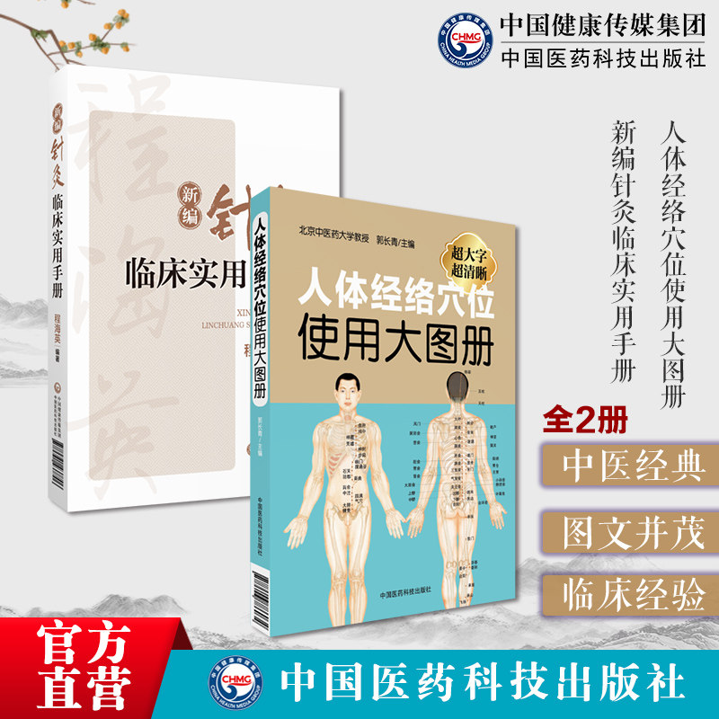 人体经络穴位使用大图册人体穴位