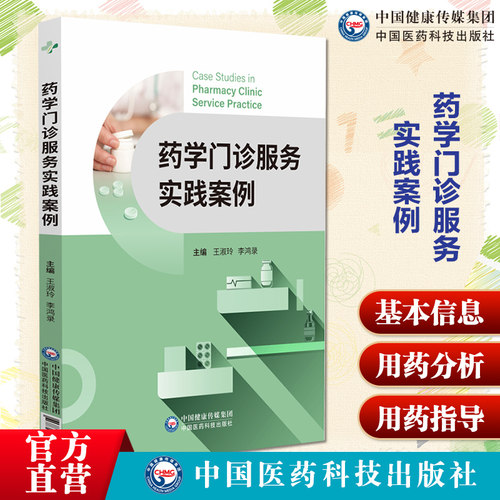 药学门诊服务实践案例9787521461237