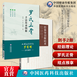 罗氏正骨手法传承图解罗氏正骨双桥正骨老太罗有明图解脊柱四肢关节疾病证黄帝内经灵枢经筋理论疾病因病理十二经筋病候筋结点推拿