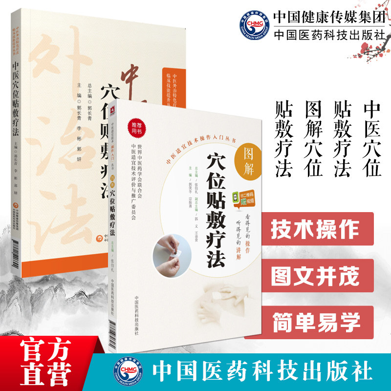 中医外治法特色适宜技术图解中医穴位贴敷疗法学中药膏药方穴位外治贴敷伏贴方药治诊疗法学治常见病药方自学操作技法基础入门理论