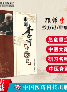 跟师李可抄方记肿瘤篇捍卫阳气阳气不足百病生李可老中医急危重症疑难病临床药方解医案方剂验方临证要旨扶阳救逆解析经验临床解读