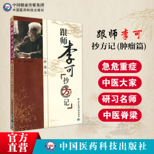 跟师李可抄方记肿瘤篇捍卫阳气阳气不足百病生李可老中医急危重症疑难病临床药方解医案方剂验方临证要旨扶阳救逆解析经验临床解读