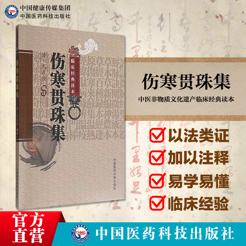 伤寒贯珠集原全文清尤怡尤在泾著学研习悟伤寒杂病论治法入门径书逐条