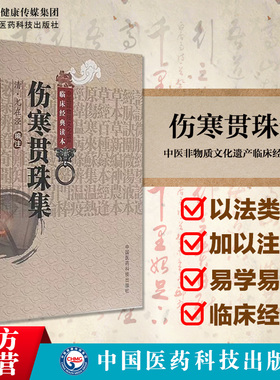 伤寒贯珠集原全文清尤怡尤在泾著学研习悟伤寒杂病论治法入门径书逐条注解释义张仲景伤寒论注本以方名证因方类证六经辨证为纲治法