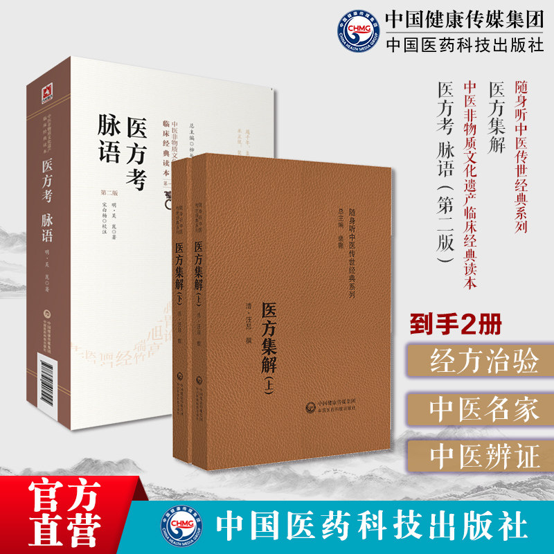 医方集解清汪昂中医临床方书医著临床方药书医著方剂配伍功用附方注释适医方考脉语明代新安派医家吴昆著中医临床方剂方药效方方药