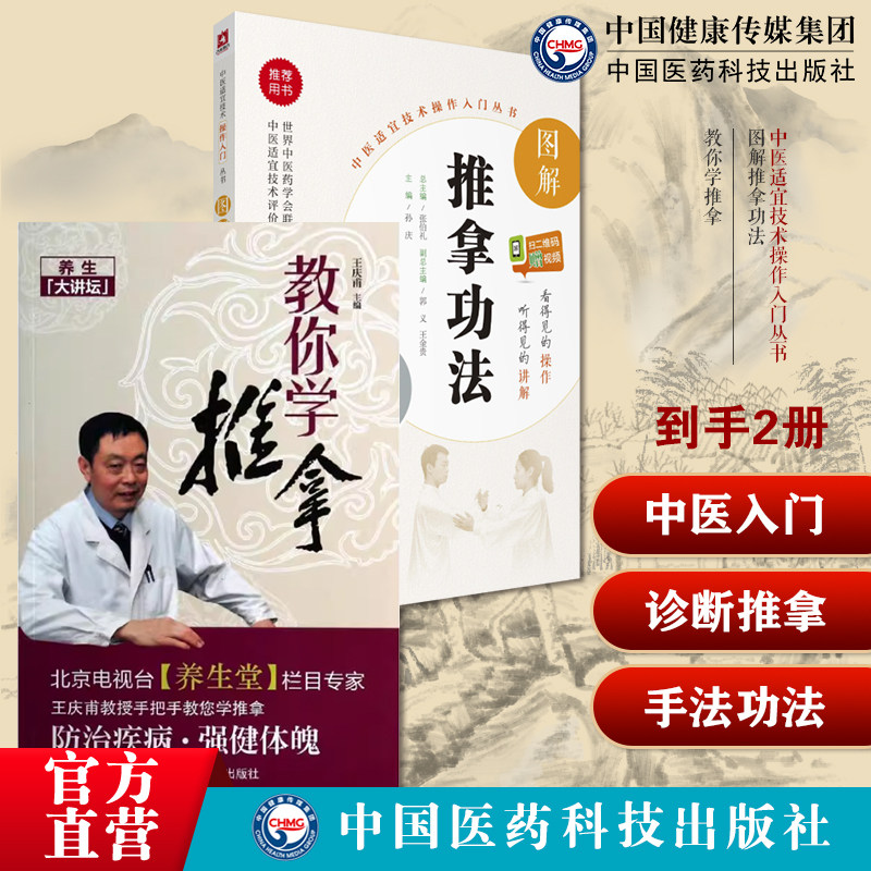 教你学推拿常见急慢性筋伤腰椎间盘突出症肩周炎落枕穴位对症推拿按摩调养自我诊断推拿手法图解推拿功法中医适宜技术操作入门养生