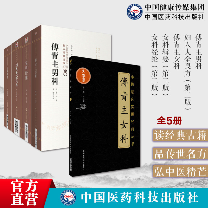 妇人大全良方宋陈自明傅青主女科傅山傅青主男科女科经纶清萧壎沈氏女科辑要清沈又彭中医临床妇产科学辨病证论治调经求嗣胎教妊娠