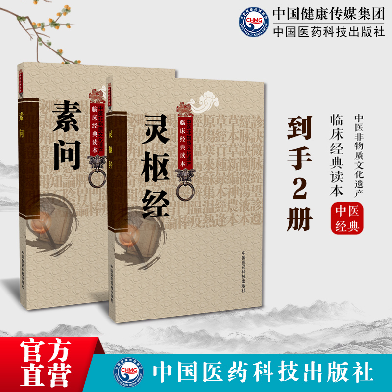 黄帝内经素问+灵枢经中医四大