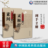 黄帝内经素问 灵枢经中医四大经典 名著医学典籍中医基础理论入门启蒙医药养生智慧中医学之始祖阴阳五行脉藏象经络病机学皇帝内径