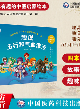 漫画中医之人体保卫战趣说经络脏腑五行和气血津液阴阳经典中医启蒙入门绘本卡通有声故事少年幼儿童初自学中医药健康养生书籍读物