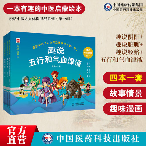 漫画中医人体保卫战趣说经络脏腑